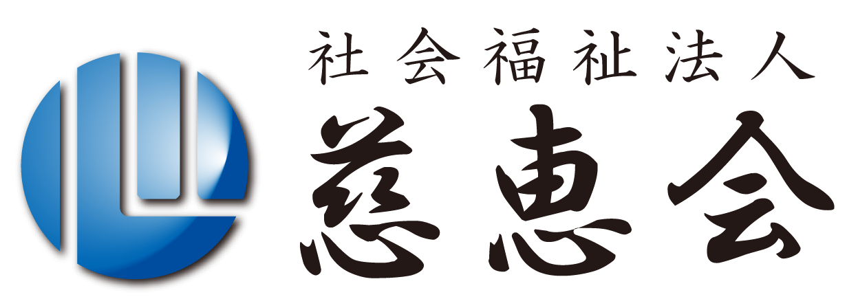 社会福祉法人 慈恵会 │  老人ホーム